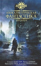 Книга Апокалиптическая фантастика Апокалиптическая фантастика