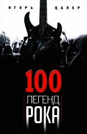 100 легенд рока. Живой звук в каждой фразе