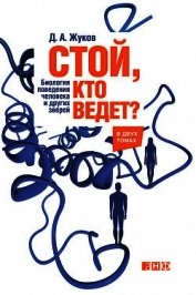 Книга Стой, кто ведет? Биология поведения человека и других зверей Стой, кто ведет? Биология поведения человека и других зверей