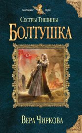 Сестры Тишины. Трилогия (СИ)