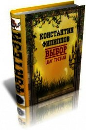 Выбор. Шаг третий.(СИ)
