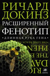 Книга Расширенный Фенотип: длинная рука гена Расширенный Фенотип: длинная рука гена