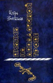 Книга Пикник на Аппалачской тропе Пикник на Аппалачской тропе