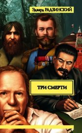 Три смерти (сборник)