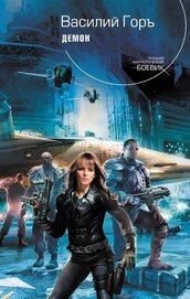 Демон. Трилогия