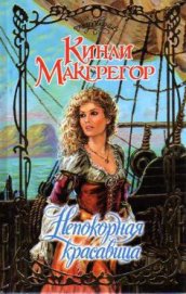 Макгрегор Кинли - Непокорная красавица