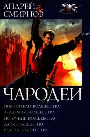 Чародеи. Пенталогия