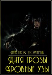 Дитя грозы. Кровные узы (СИ)