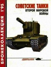 Книга Бронеколлекция 1995 №1 Советские танки второй мировой войны Бронеколлекция 1995 №1 Советские танки второй мировой войны