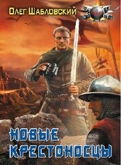 Книга Новые крестоносцы Новые крестоносцы