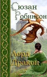 Робинсон Сьюзен - Лорд дракон (ЛП)