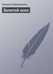 Книга Золотой осел Золотой осел