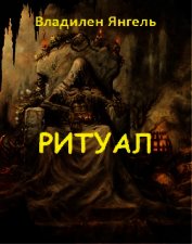 Ритуал (СИ)
