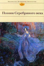 Книга Поэзия Серебряного века (Сборник) Поэзия Серебряного века (Сборник)