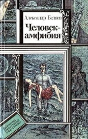 Книга Человек-амфибия (повести) Человек-амфибия (повести)