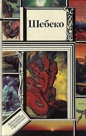 Книга Шебеко Шебеко