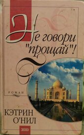Книга Не говори «прощай»! Не говори «прощай»!