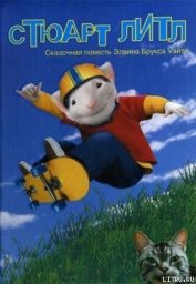 Книга Стюарт Литл (с иллюстрациями) Стюарт Литл (с иллюстрациями)