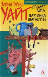 Книга Паутинка Шарлотты Паутинка Шарлотты