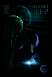 Сложенный веер. Трилогия