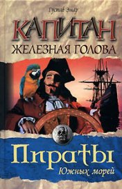 Книга Капитан Железная Голова (Капитан флибустьеров) Капитан Железная Голова (Капитан флибустьеров)