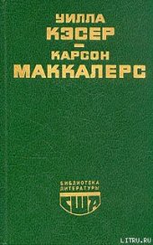 Маккалерс Карсон - Сердце – одинокий охотник