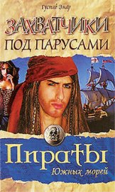 Книга Захватчики под парусами Захватчики под парусами