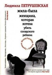 Жила–была женщина, которая хотела убить соседского ребенка