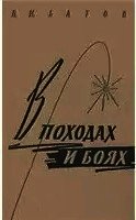 В походах и боях