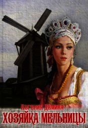 Демина Евгения Александровна - Хозяйка мельницы (СИ)