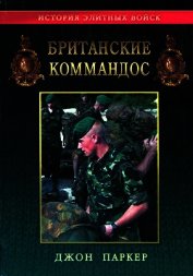 Книга Британские коммандос Британские коммандос
