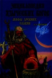 Энциклопедия языческих богов. Мифы древних славян