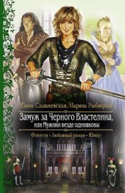 Книга Замуж за Черного Властелина, или Мужики везде одинаковы Замуж за Черного Властелина, или Мужики везде одинаковы