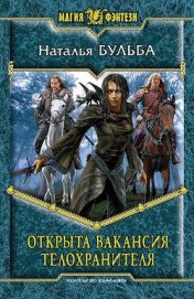 Книга Открыта вакансия телохранителя Открыта вакансия телохранителя