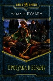 Книга Прогулка в бездну Прогулка в бездну