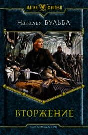 Книга Вторжение Вторжение