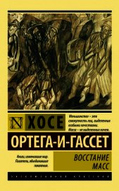 Восстание масс (сборник)