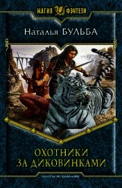Книга Охотники за диковинками Охотники за диковинками