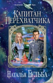 Книга Капитан перехватчика Капитан перехватчика