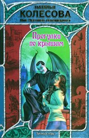 Книга Прогулки по крышам Прогулки по крышам