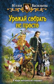 Книга Урожай собрать не просто Урожай собрать не просто