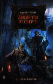Лекарство от смерти