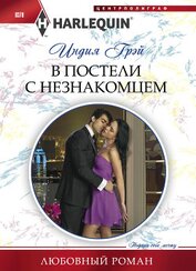 Книга В постели с незнакомцем В постели с незнакомцем