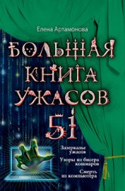 Книга Большая книга ужасов – 51 (сборник) Большая книга ужасов – 51 (сборник)
