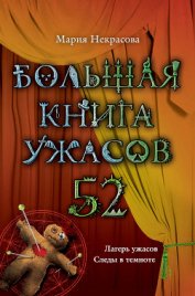 Книга Большая книга ужасов – 52 (сборник) Большая книга ужасов – 52 (сборник)
