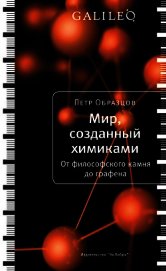 Мир, созданный химиками. От философского камня до графена