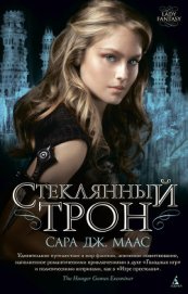 Маас Сара Дж. - Стеклянный трон
