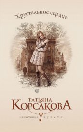 Книга Хрустальное сердце (У любви нет голоса, или Охота на Лизу) Хрустальное сердце (У любви нет голоса, или Охота на Лизу)