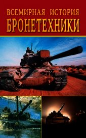Всемирная история бронетехники