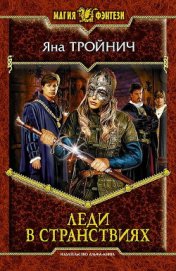 Книга Леди в странствиях Леди в странствиях